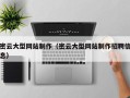 台州密云大型网站制作（密云大型网站制作招聘信息）