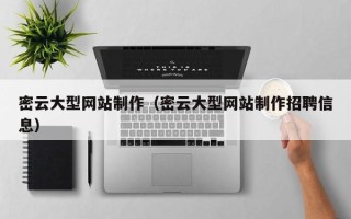 台州密云大型网站制作（密云大型网站制作招聘信息）